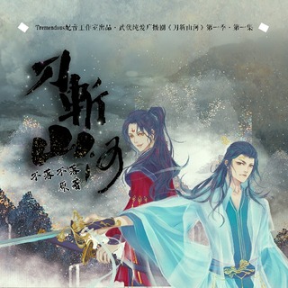 刀斩山河 第一季